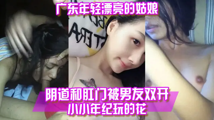 百度云泄露广东年轻.漂亮的姑.娘阴.道和.肛门被.的男友双.开小小年纪.玩.的花
