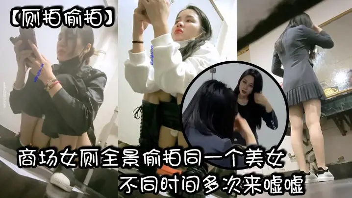 厕拍偷拍商场女厕全景偷拍同一个美女不同时间多次来嘘.嘘_有点发黑的小鲍鱼