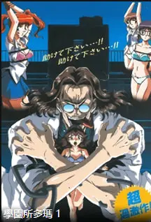学园所多玛PART1中文字幕