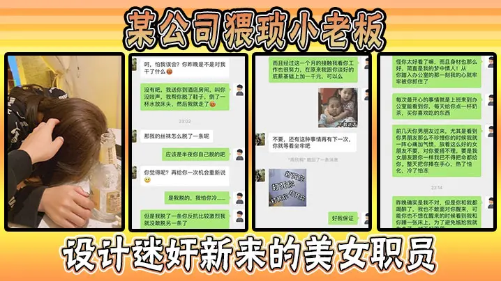 某公司猥琐小老板设计迷奸新来的美女职员事件惊爆全网