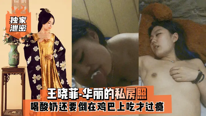 王晓菲-华丽私房照喝酸奶还要倒在鸡巴上吃才过瘾满满幸福
