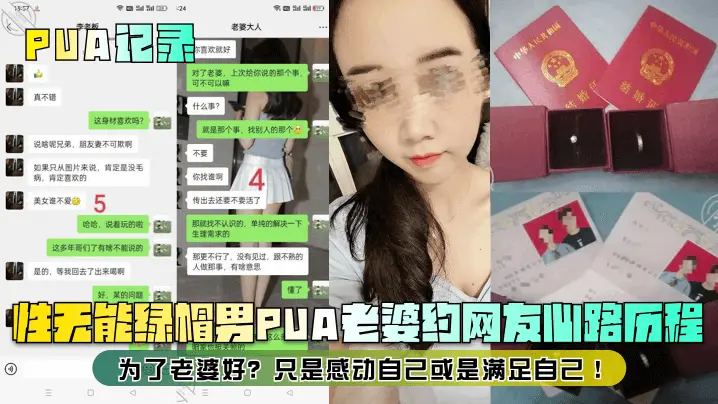 PUA记录性无能绿帽男PUA老的婆约网友心路历程为了老婆好只是感动自己或是满足自己