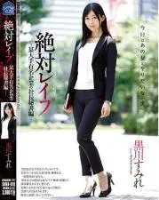 【有码】黑川堇绝对强奸大企业社长秘书篇