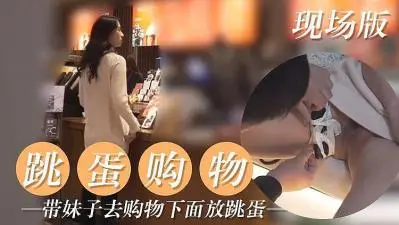 把跳蛋放在妹子下面 让她出街购物.