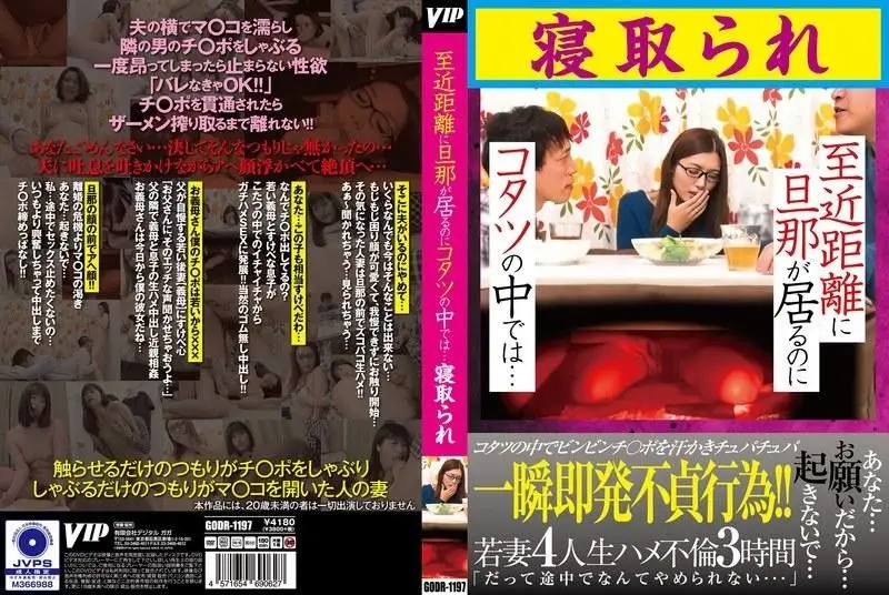 GODR1197至近距離に旦那が居るのにコタツの中では…寝取られ