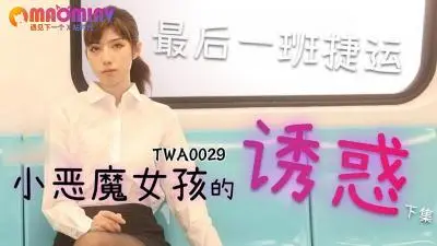 TWA0029.捷运小恶魔女2麻豆视频免费观看网站的!