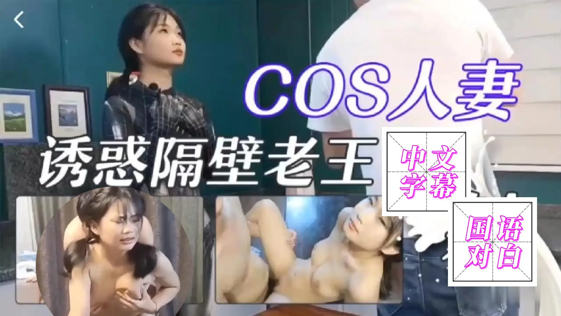 COS人妻勾引隔壁老王被干到娇喘