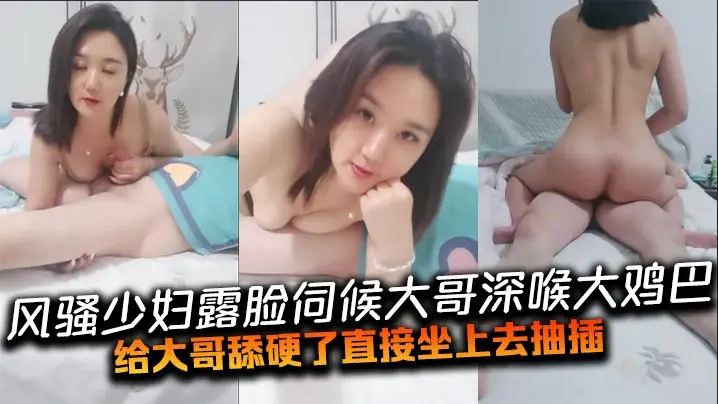 风骚少妇露脸伺候大哥深喉大鸡巴的给大哥舔硬了直接坐上去抽插给大哥喂奶吃床上床下爆草抽插