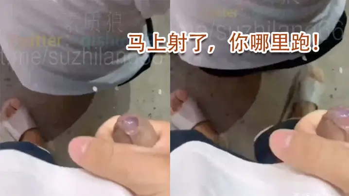马上射了你哪里跑的