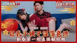 TMW04巨乳小姨子淫蕩色誘的!