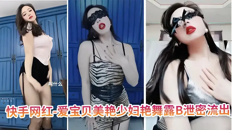 快手网红-爱宝贝美艳少妇艳舞露B泄密流出