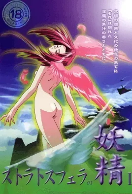 斯特拉托斯费拉妖精1