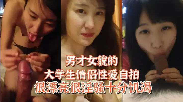 百度网盘泄密姐弟恋男才女貌的大学生情侣性爱自拍很漂的亮很淫骚十分饥渴