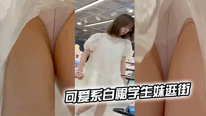 可爱系白裙学生妹逛街粉色花边内夹出逼形的
