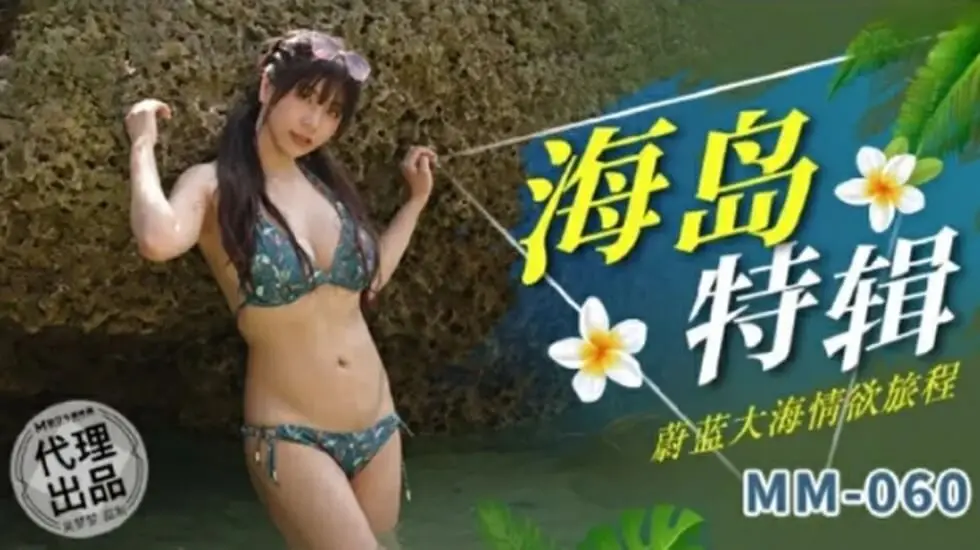麻豆-蔚蓝大海情欲旅程-吴梦梦