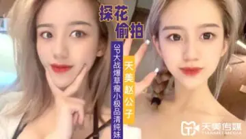 美赵公子3P大战爆草瘦小极品清纯妹草完一次在干一次.
