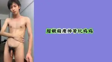 超嫩精瘦帅哥玩鸡鸡