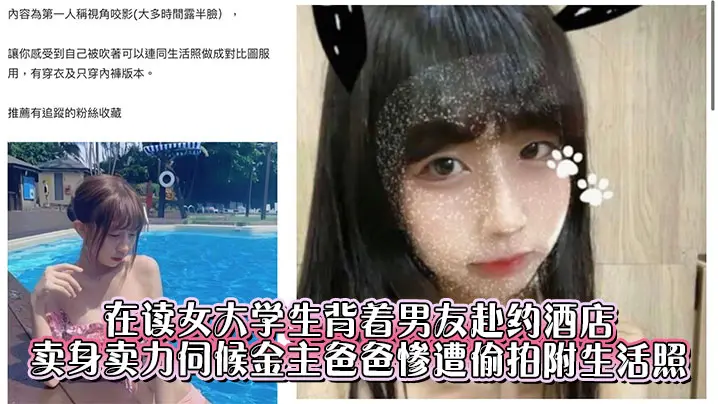 在读女大学生背着男友赴约酒店卖身卖力伺候金主爸爸惨遭偷拍附生活照