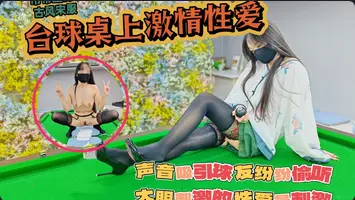 吊带丝袜真空打台球台球桌上激情的性爱声音吸引球友纷纷偷听大胆刺激的性爱才最过瘾