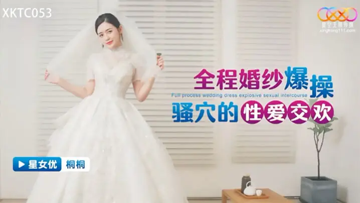 婚纱爆操骚穴的性爱.