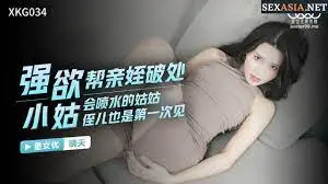 XKG034強欲小姑幫親姪破處-晴天的!