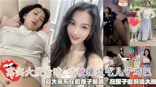 真实大嫂偷情边被操边吃儿子鸡巴
