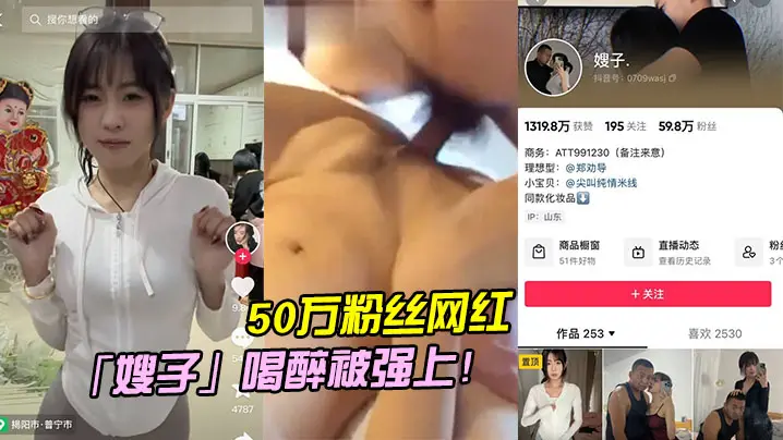50万粉丝网红嫂的子喝醉被强上