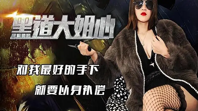 JD077  黑道大姐心1