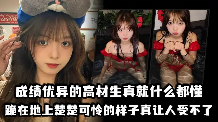 成绩优异的高材生真就什么都懂跪在地上楚楚可怜的样子.真让人受不了