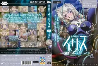 装甲骑女イリス vol.04 被虐戦士の生还