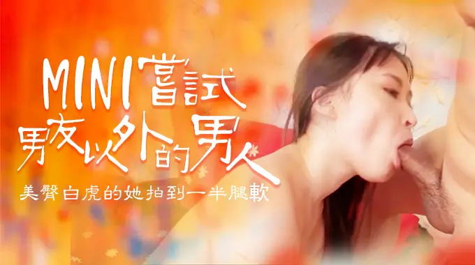 嘗試男友以外的男人，B奶美臀白虎被操到一半就腿軟1的!