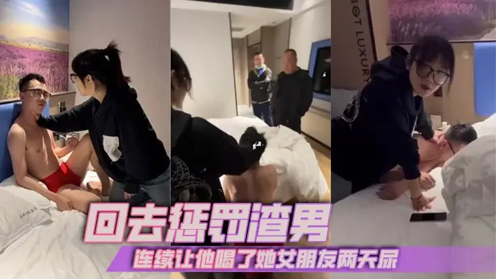 回去惩罚渣男连续让他喝了她女朋的友两天尿