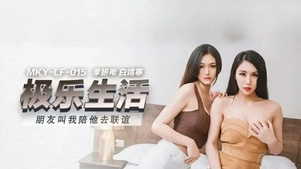 麻豆传媒-朋友叫我陪她去联谊-季妍希 白靖寒