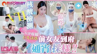 RAS224防疫核酸检测前女友到府通宵采样#黎儿的!