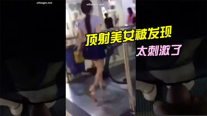 顶射.美女被.发现太刺.激了的