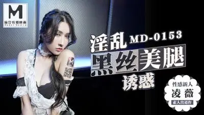 剧情MD0153KTV的特殊性服务3P凌薇.