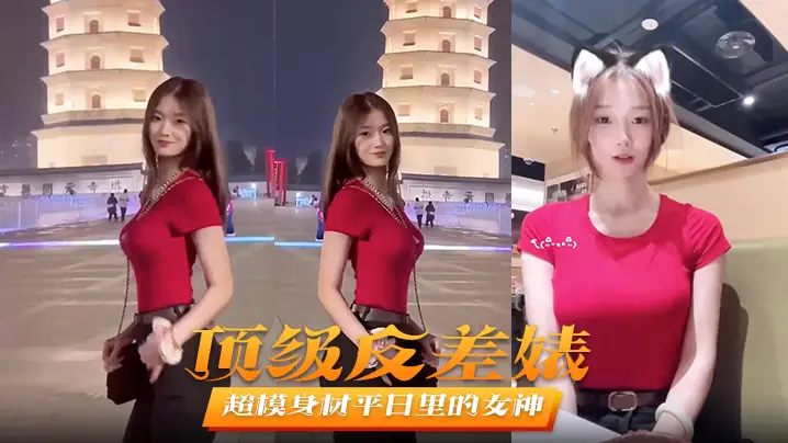 顶级反差婊超模身的材平日里的女神在床上秒变淫娃被男友爆操不止