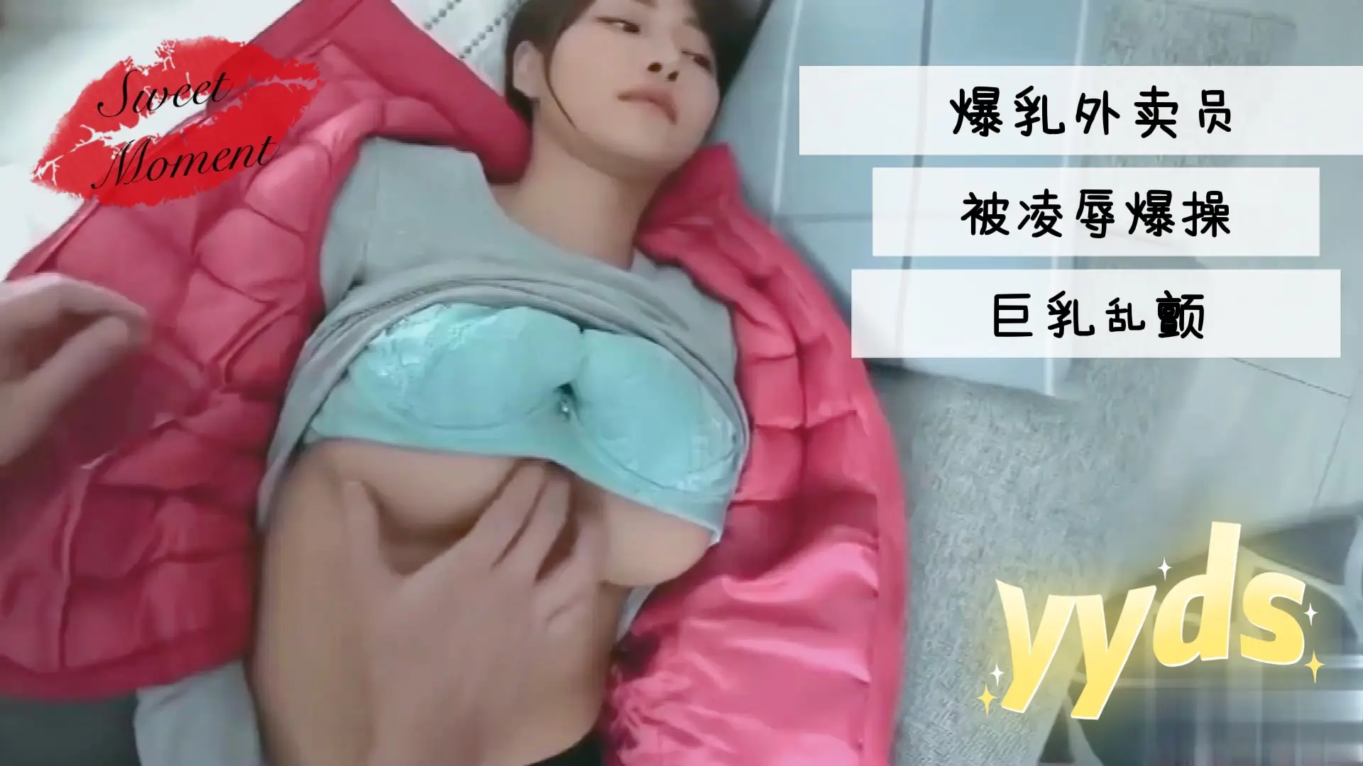 爆乳外卖员被凌辱爆操巨乳乱颤1