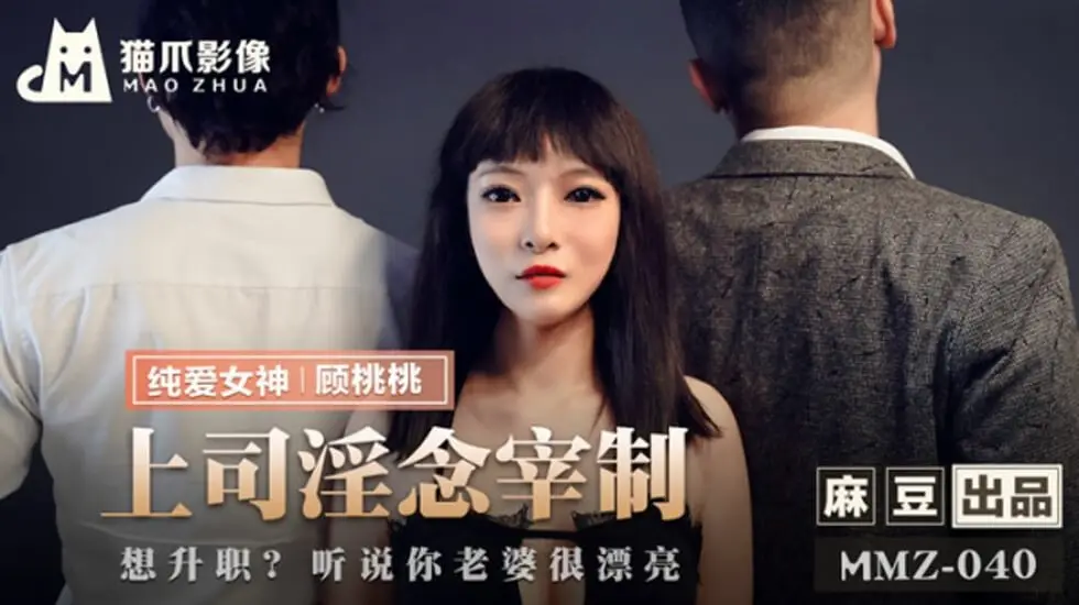 麻豆-上司淫念宰制-顾桃桃