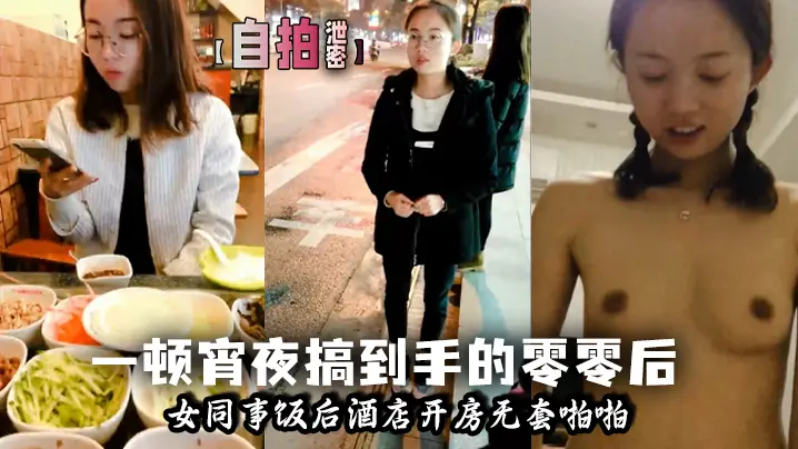 自拍泄密一顿宵夜搞到手的零零后女同事饭后酒店开房无套啪啪