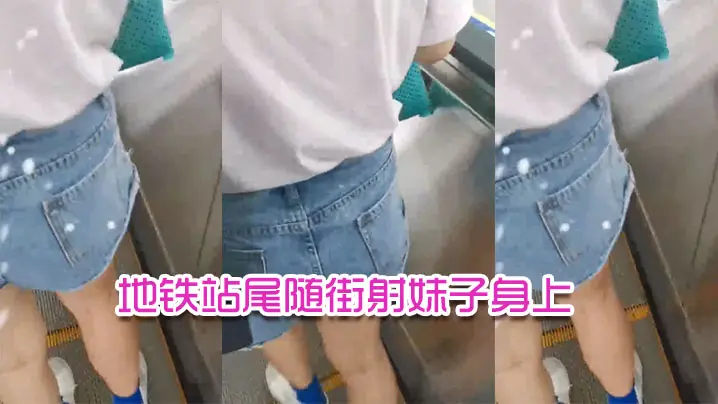 地铁站尾随街射妹子身上的