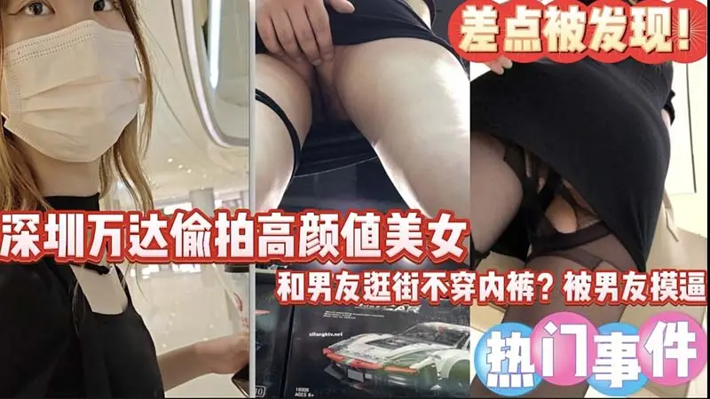 深圳万达偷怕高颜值美女差点被发现