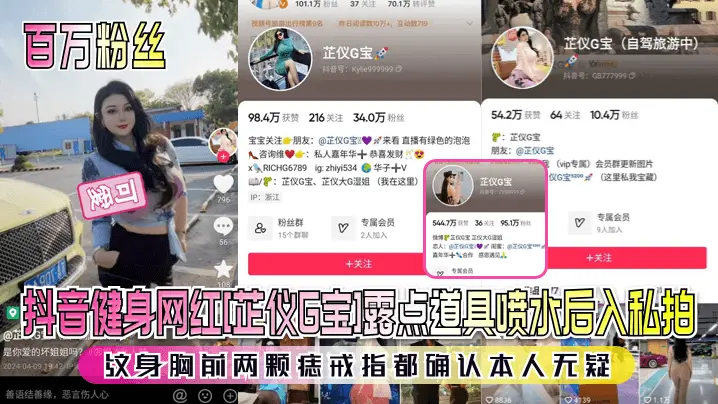 百万粉丝抖音健身网红芷仪G宝露的点道具喷水后入私拍纹身胸前两颗痣戒指都确认本人无疑