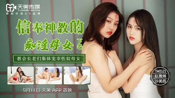TM0118信奉神教的痴淫母女1