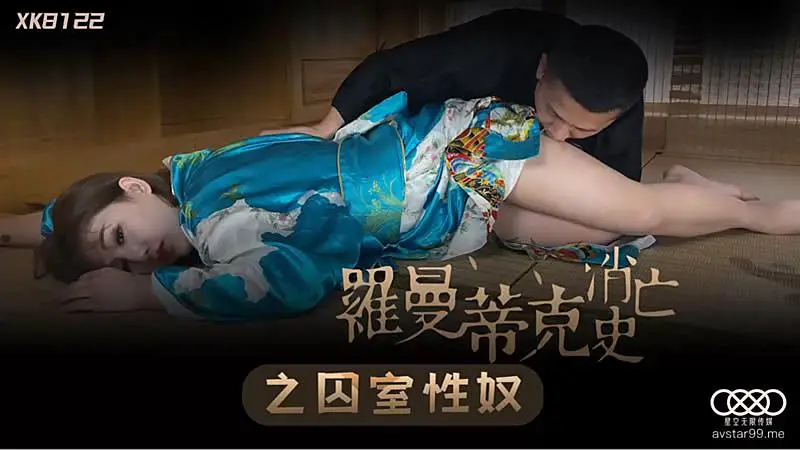 XK822  羅曼蒂克消亡史-許諾的!