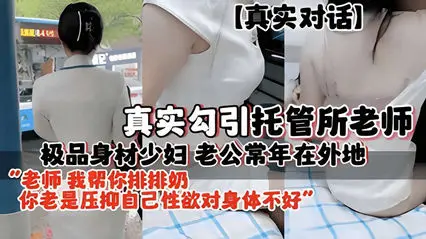 极品身材少妇老公常年在外地勾引托管所老师