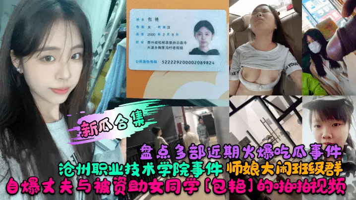 新瓜合集盘点多部近期火爆吃瓜事件沧州职业技术学院事件师娘大闹班级群自爆丈夫与被资助女同学包艳的啪啪视频