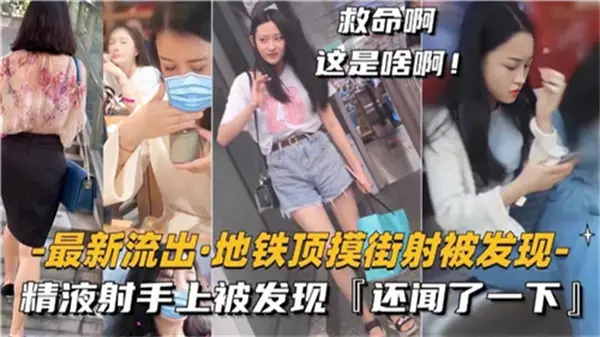 街射精液射手上被发现还闻了一下
