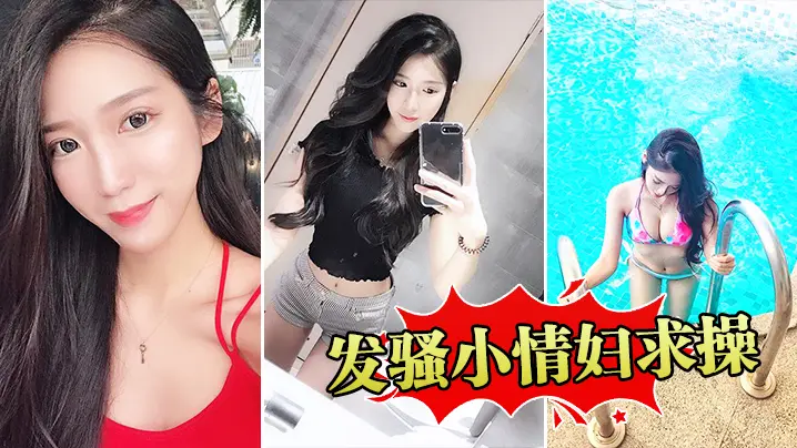发骚小情妇求操的