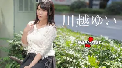 【高清无码】早抜き 川越ゆいBEST